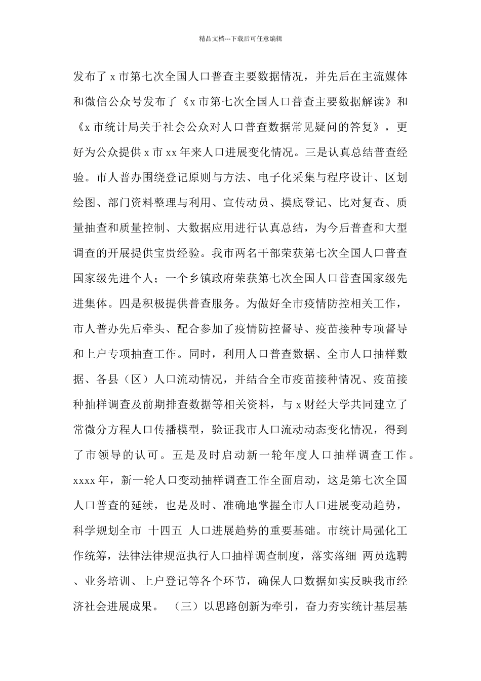 市统计局2024年工作总结与2024年工作计划_第3页