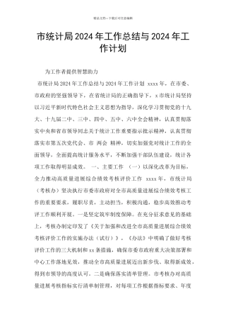 市统计局2024年工作总结与2024年工作计划