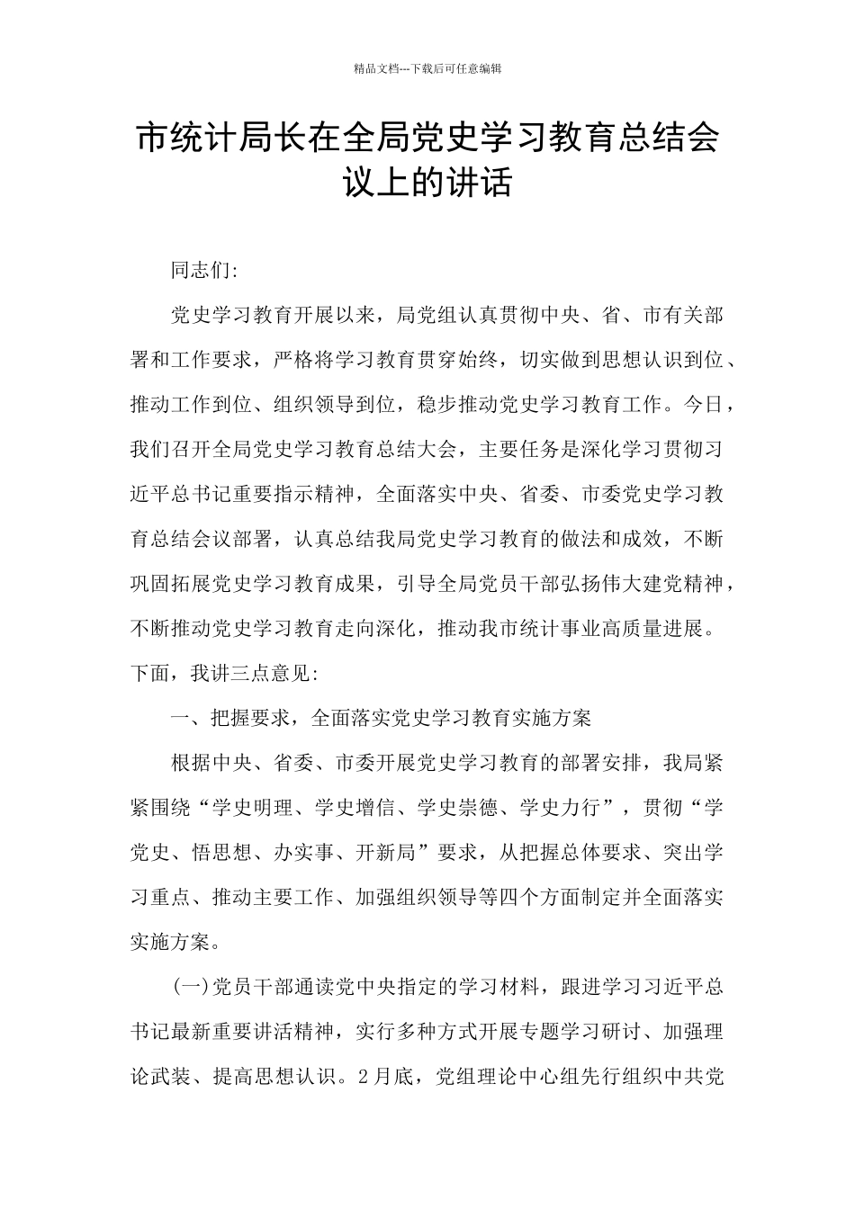 市统计局长在全局党史学习教育总结会议上的讲话_第1页