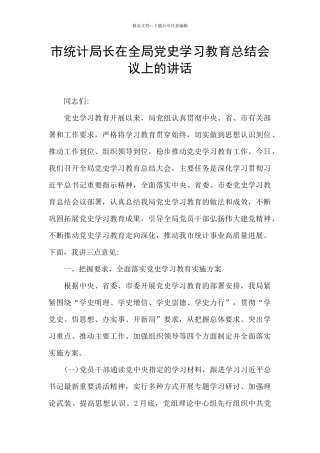市统计局长在全局党史学习教育总结会议上的讲话