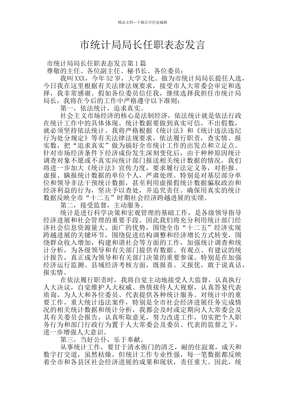 市统计局局长任职表态发言_第1页