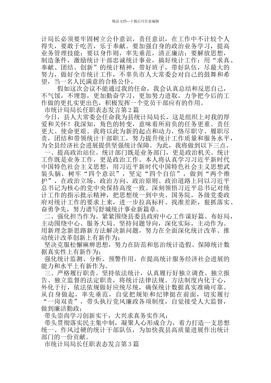 市统计局局长任职表态发言_第2页