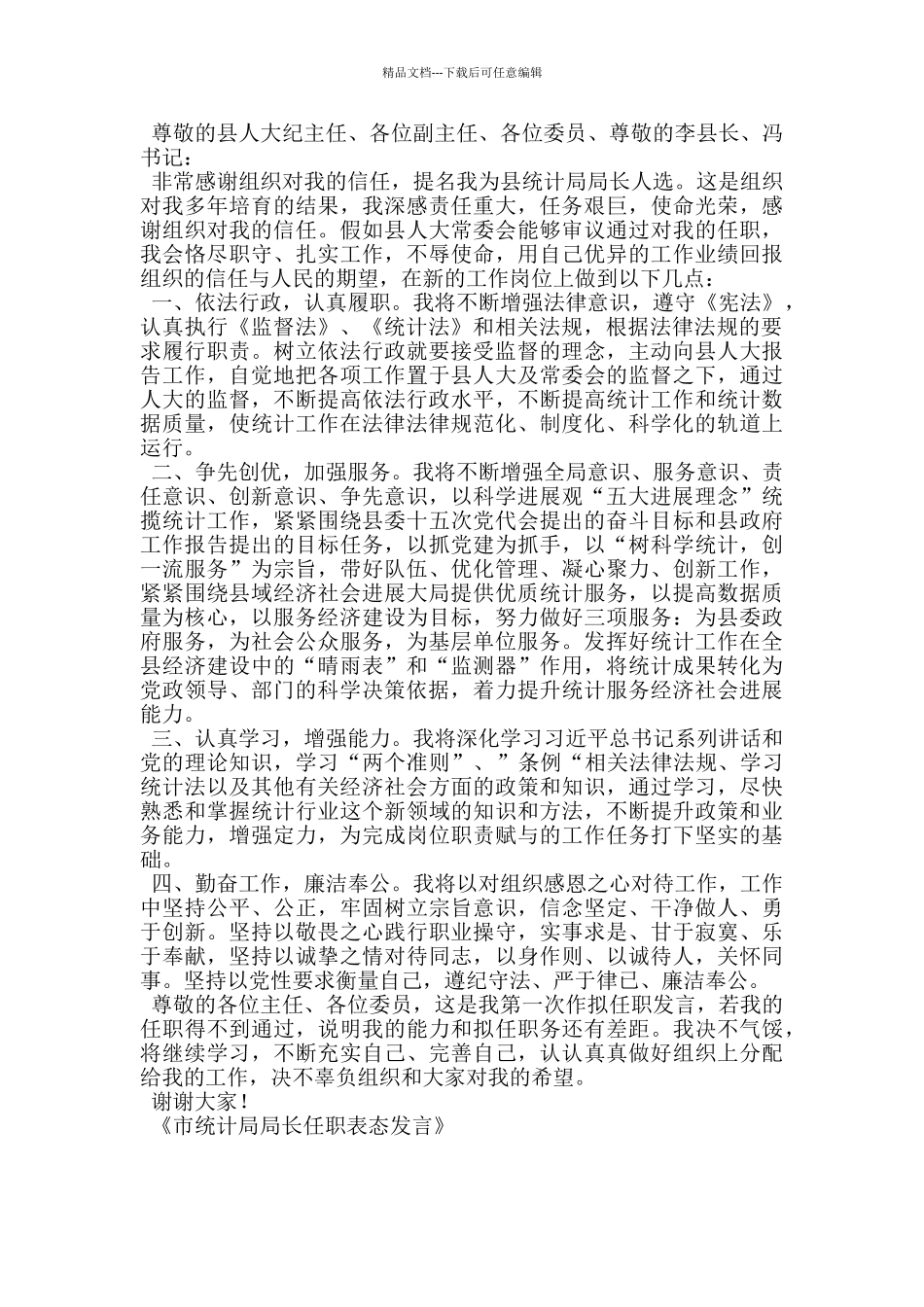 市统计局局长任职表态发言_第3页