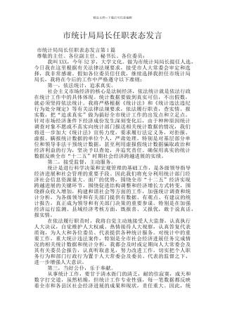市统计局局长任职表态发言