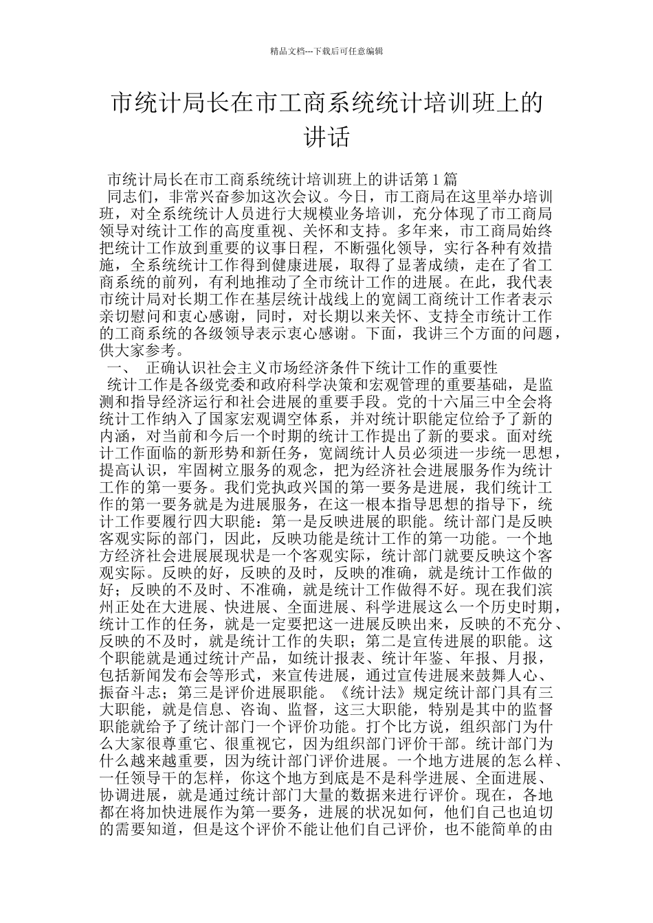 市统计局长在市工商系统统计培训班上的讲话_第1页