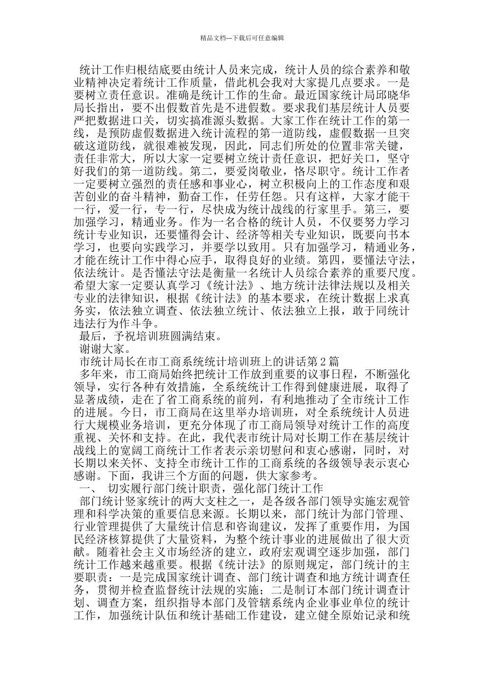 市统计局长在市工商系统统计培训班上的讲话_第3页