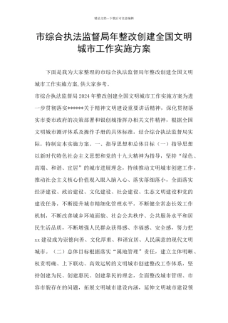 市综合执法监督局年整改创建全国文明城市工作实施方案