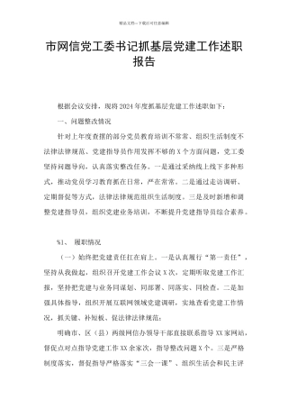 市网信党工委书记抓基层党建工作述职报告