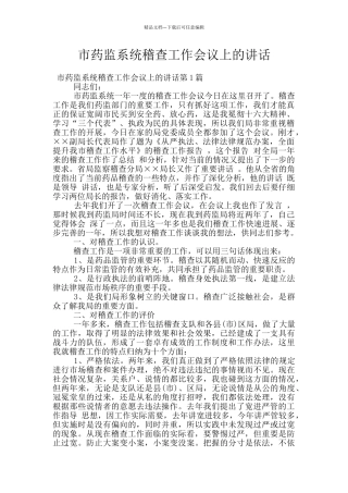 市药监系统稽查工作会议上的讲话