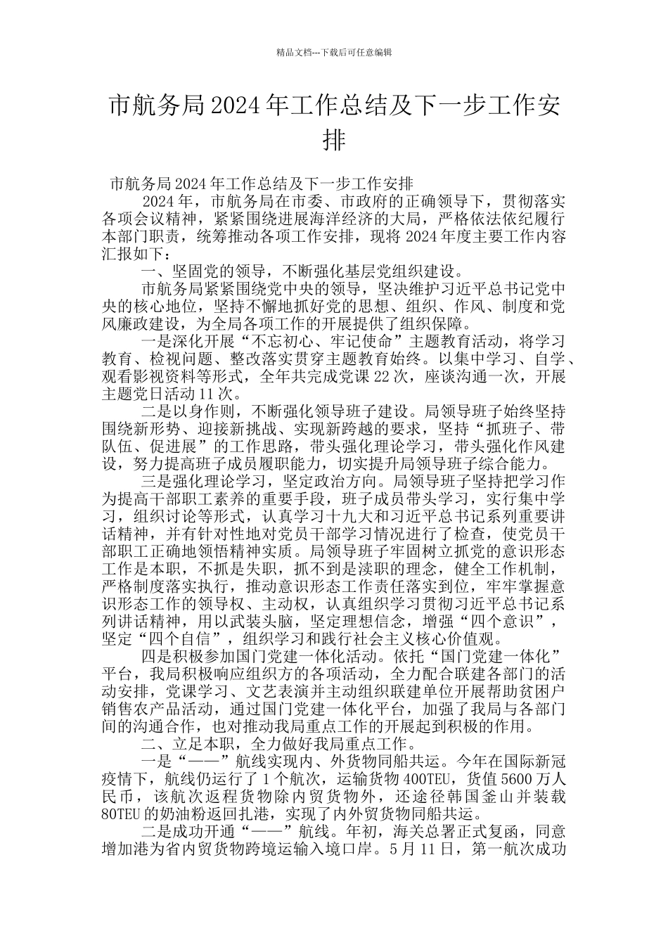 市航务局2024年工作总结及下一步工作安排_第1页