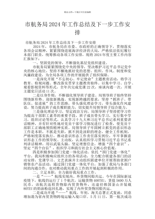 市航务局2024年工作总结及下一步工作安排