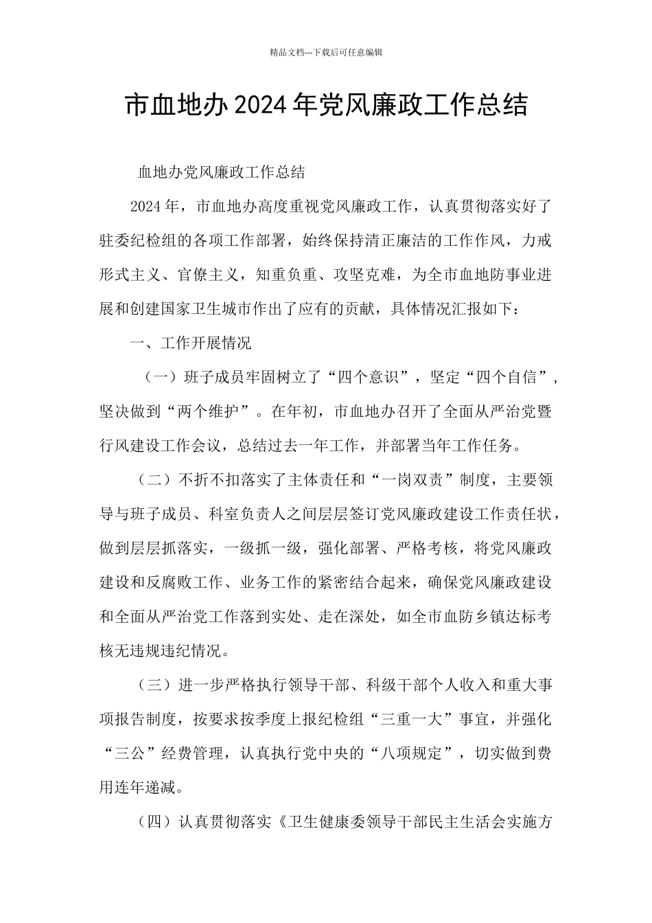 市血地办2024年党风廉政工作总结_第1页