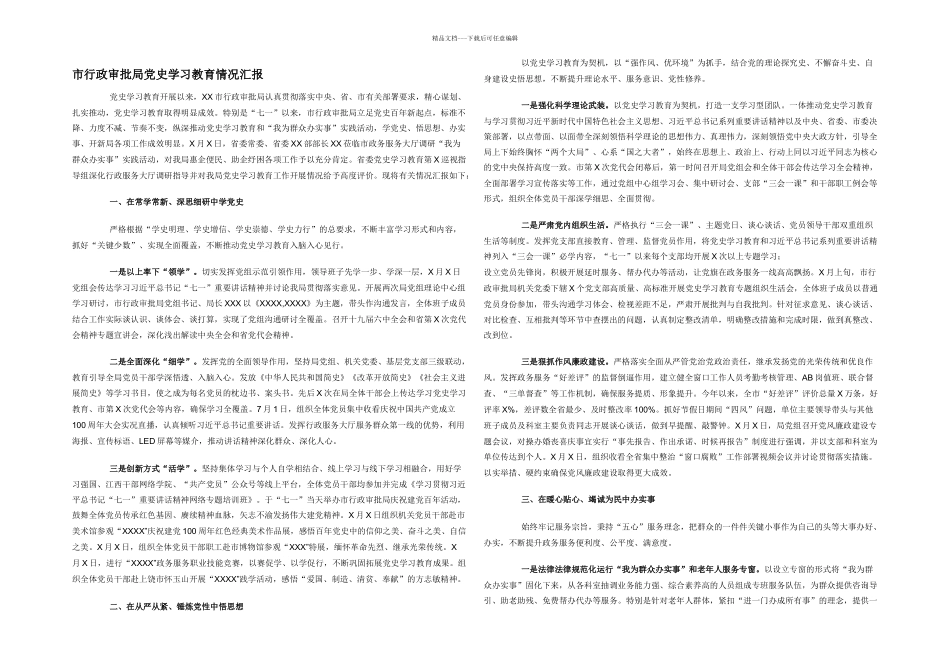 市行政审批局党史学习教育情况汇报_第1页