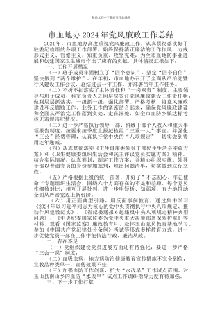 市血地办2024年党风廉政工作总结