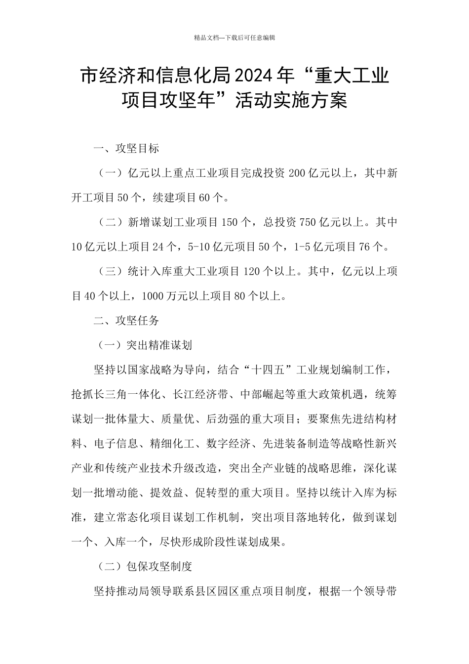 市经济和信息化局2024年“重大工业项目攻坚年”活动实施方案_第1页