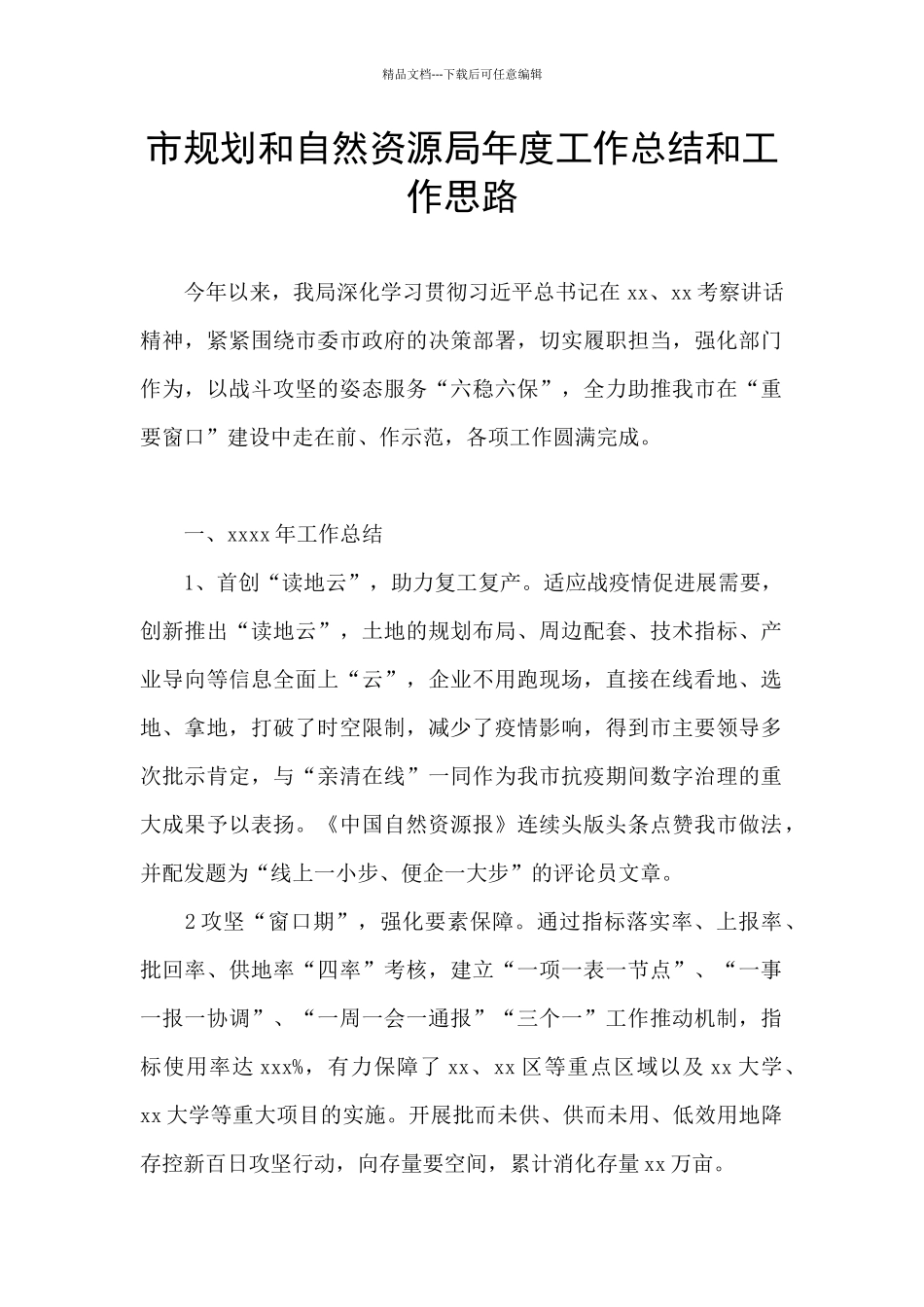 市规划和自然资源局年度工作总结和工作思路_第1页