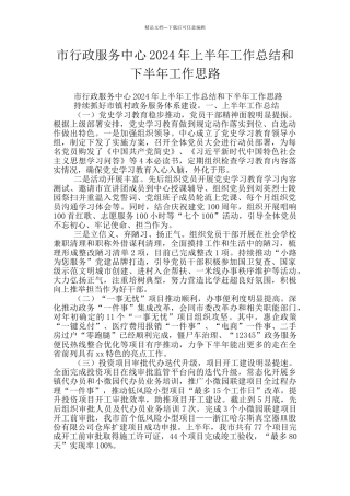 市行政服务中心2024年上半年工作总结和下半年工作思路