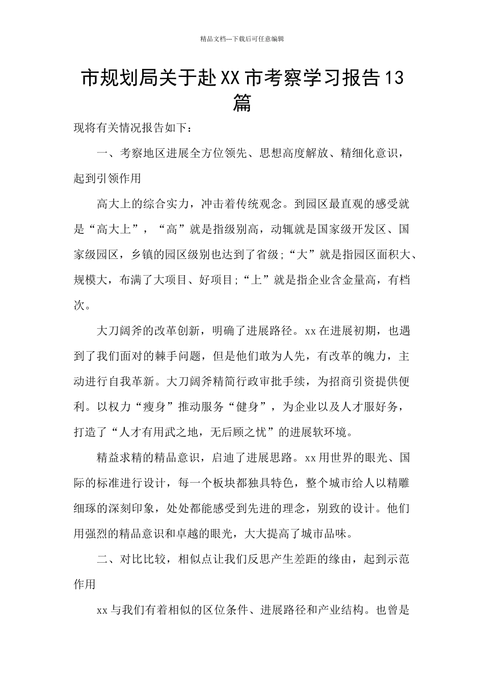 市规划局关于赴XX市考察学习报告13篇_第1页