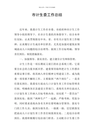 市计生委工作总结