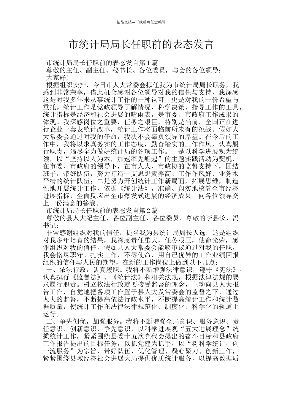 市统计局局长任职前的表态发言_第1页