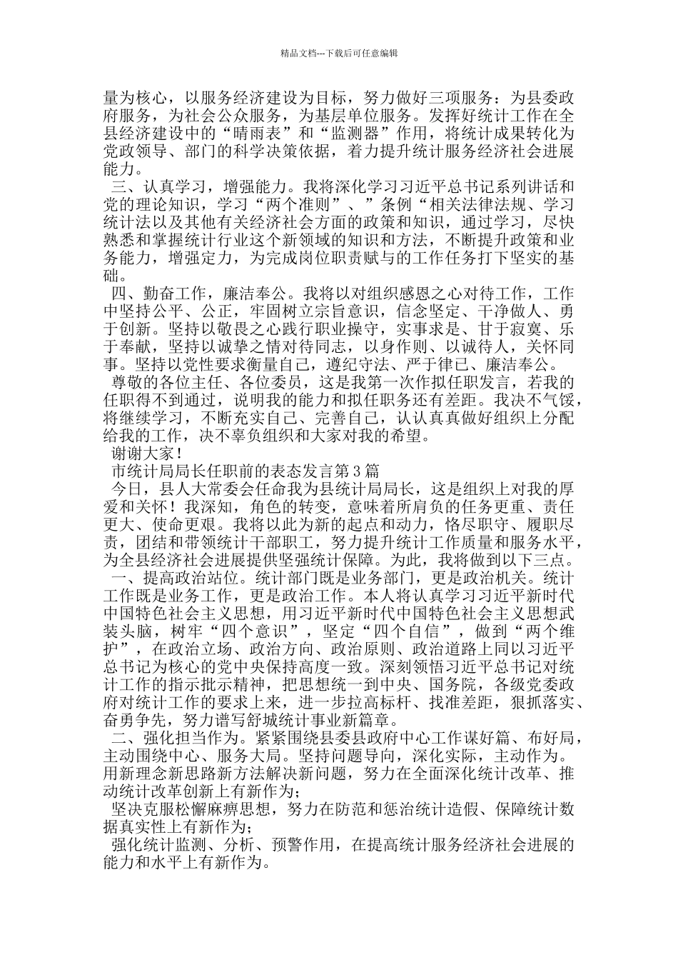 市统计局局长任职前的表态发言_第2页