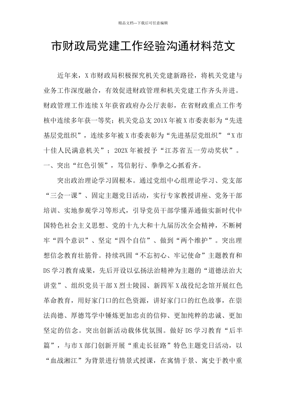 市财政局党建工作经验交流材料范文_第1页