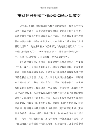 市财政局党建工作经验交流材料范文