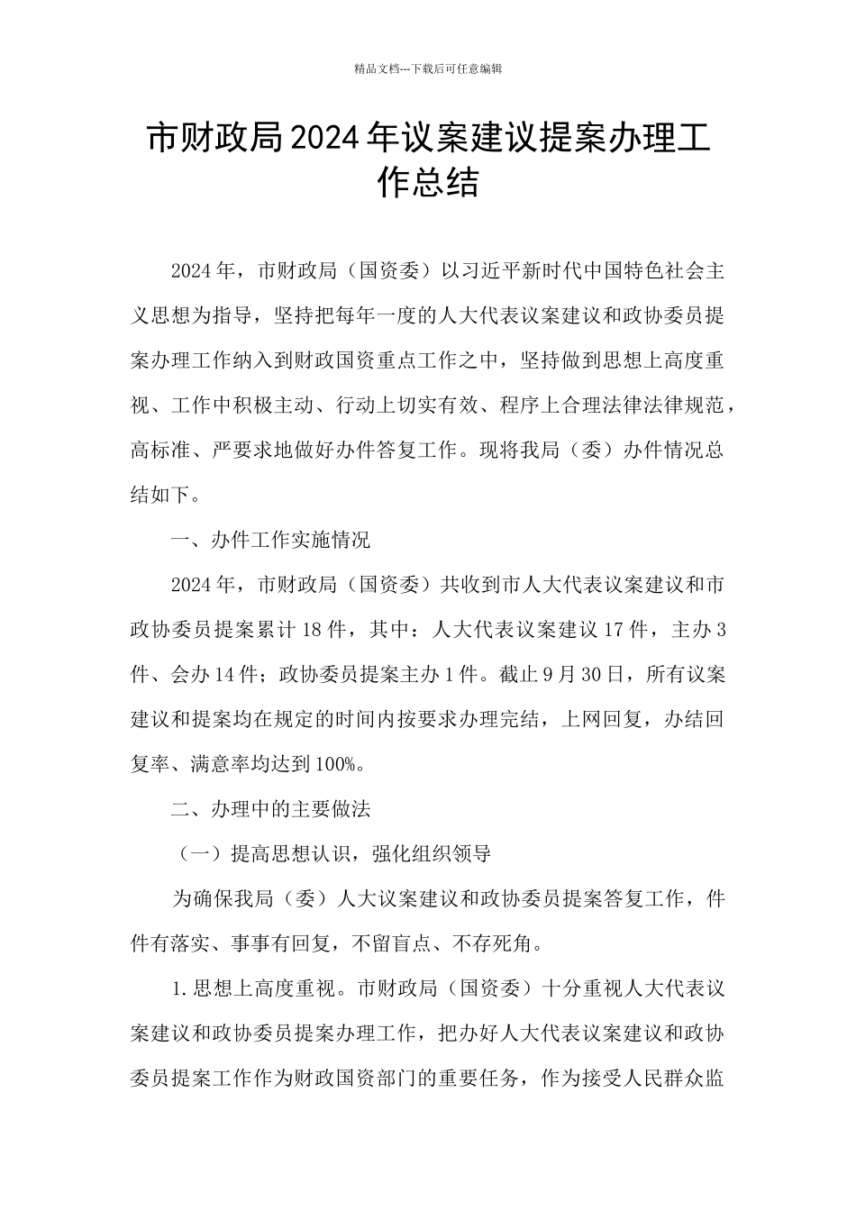 市财政局2024年议案建议提案办理工作总结_第1页