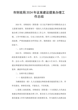 市财政局2024年议案建议提案办理工作总结