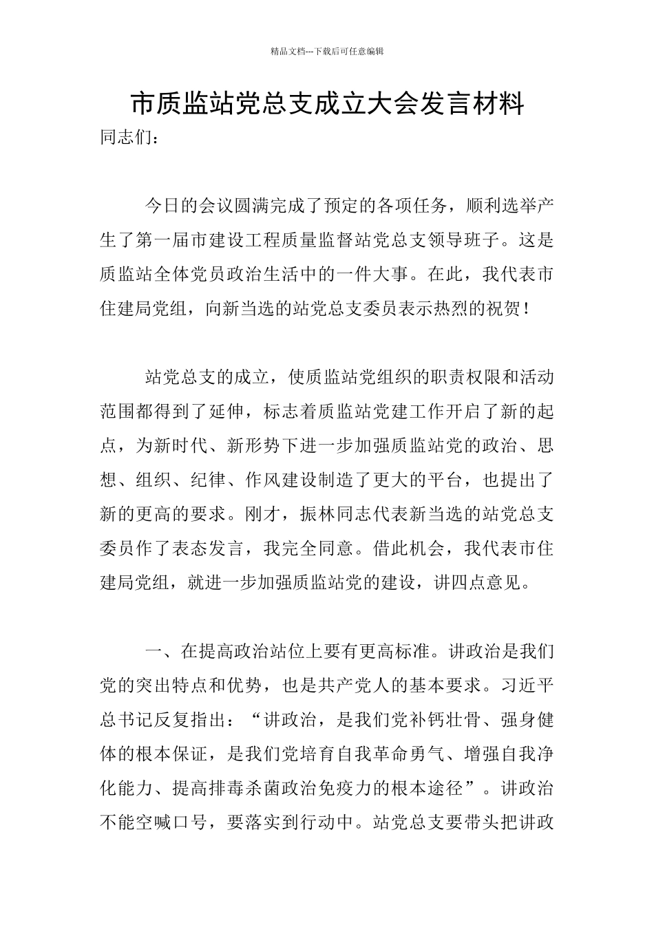 市质监站党总支成立大会发言材料_第1页