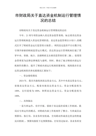 市财政局关于直达资金机制运行管理情况的总结