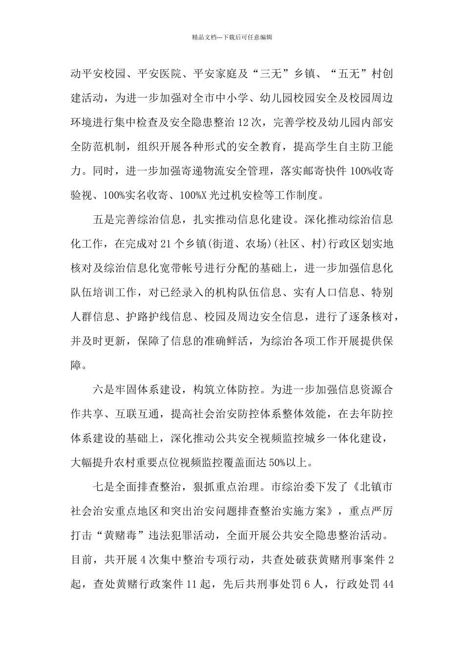市综治委2024年8月工作总结_第3页