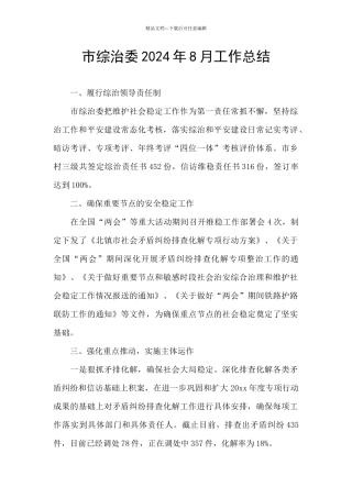 市综治委2024年8月工作总结