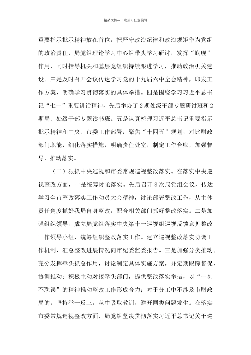 市财政局领导班子2024年落实全面从严治党主体责任工作情况报告_第2页