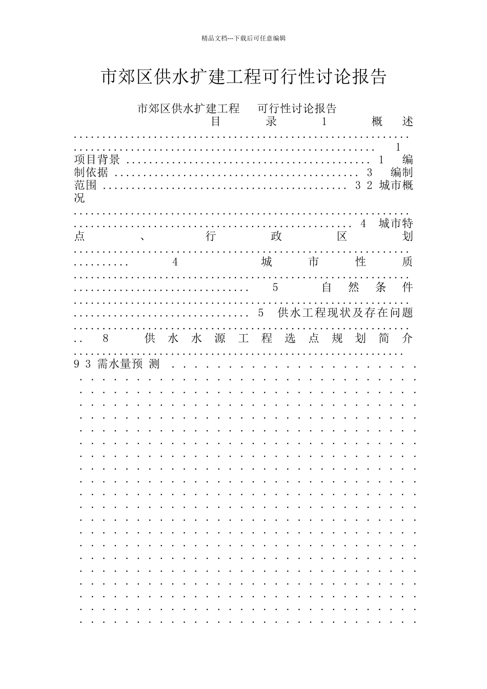 市郊区供水扩建工程可行性研究报告_第1页