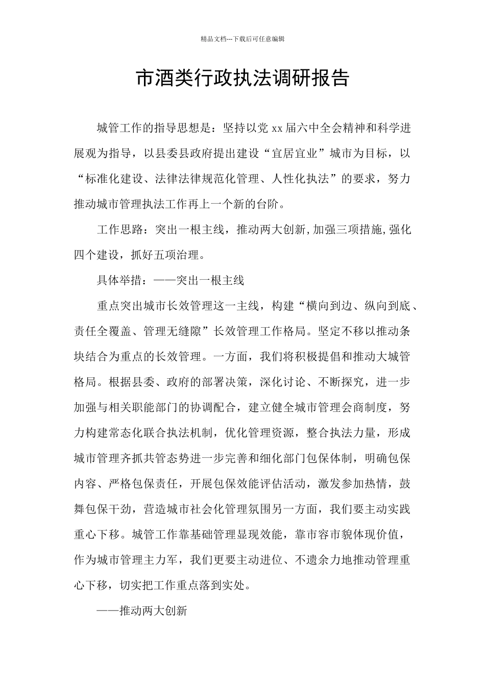 市酒类行政执法调研报告_第1页