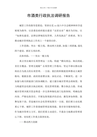 市酒类行政执法调研报告