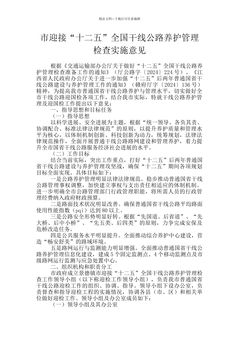市迎接“十二五”全国干线公路养护管理检查实施意见_第1页