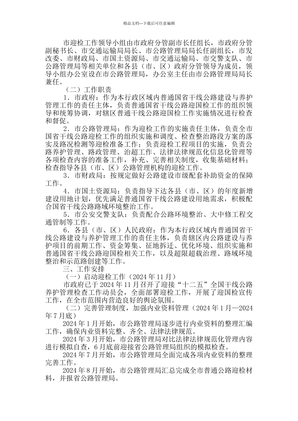 市迎接“十二五”全国干线公路养护管理检查实施意见_第2页