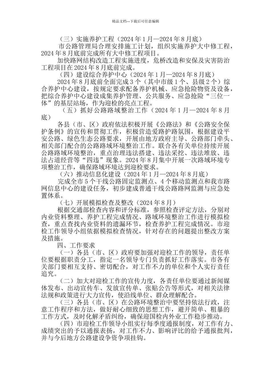 市迎接“十二五”全国干线公路养护管理检查实施意见_第3页