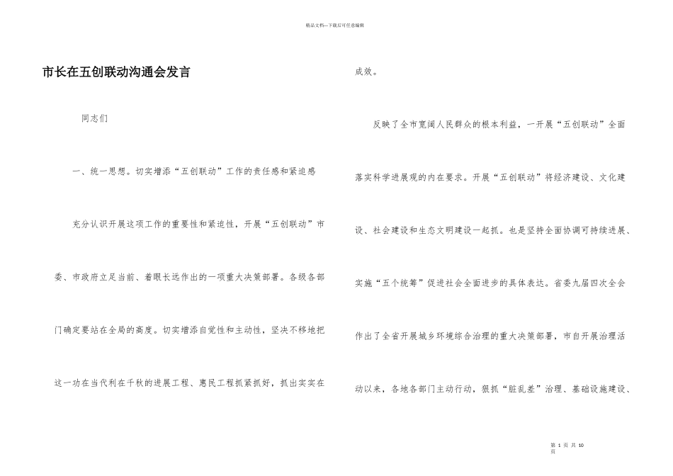 市长在五创联动交流会发言_第1页