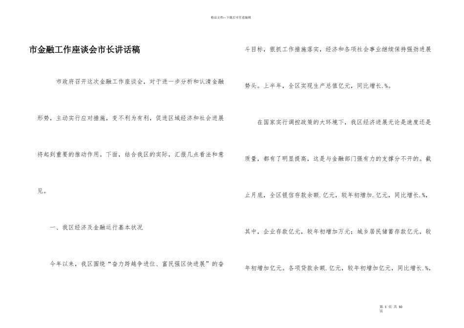 市金融工作座谈会市长讲话稿_第1页