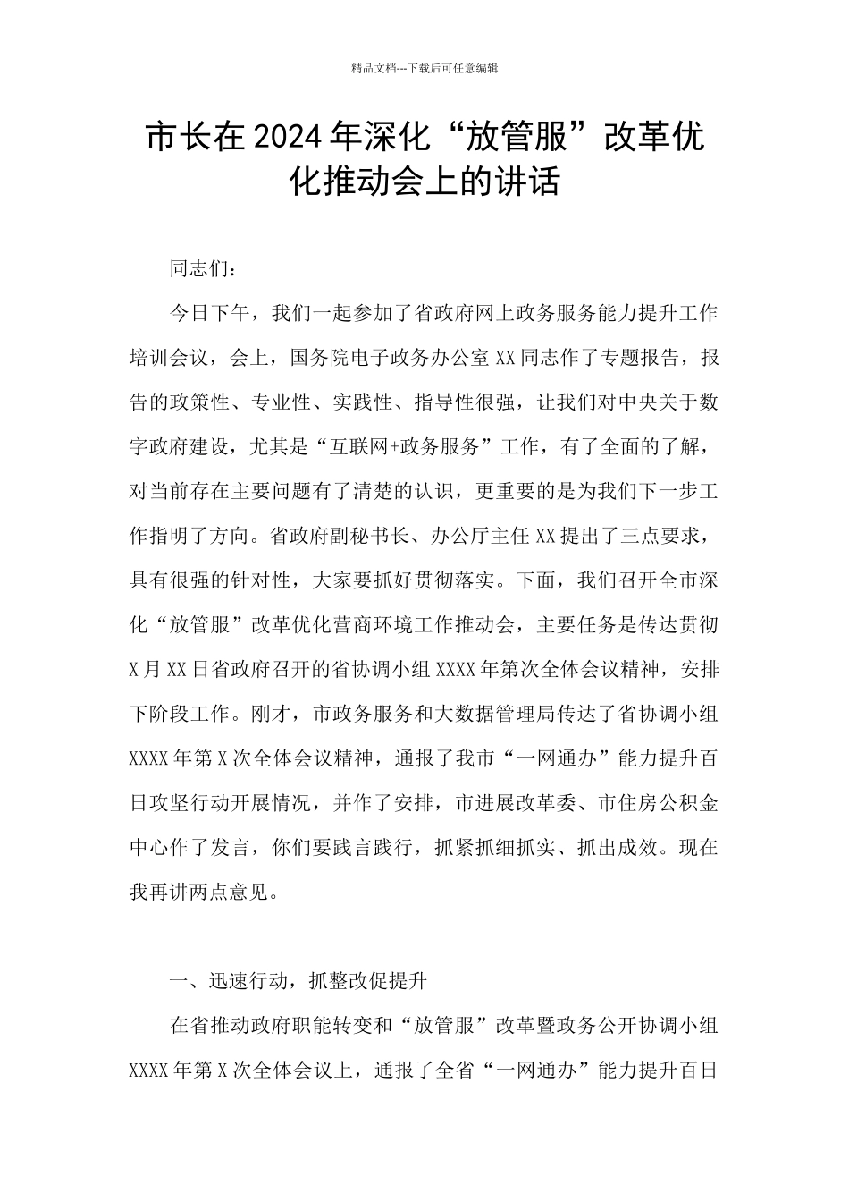 市长在2024年深化“放管服”改革优化推进会上的讲话_第1页