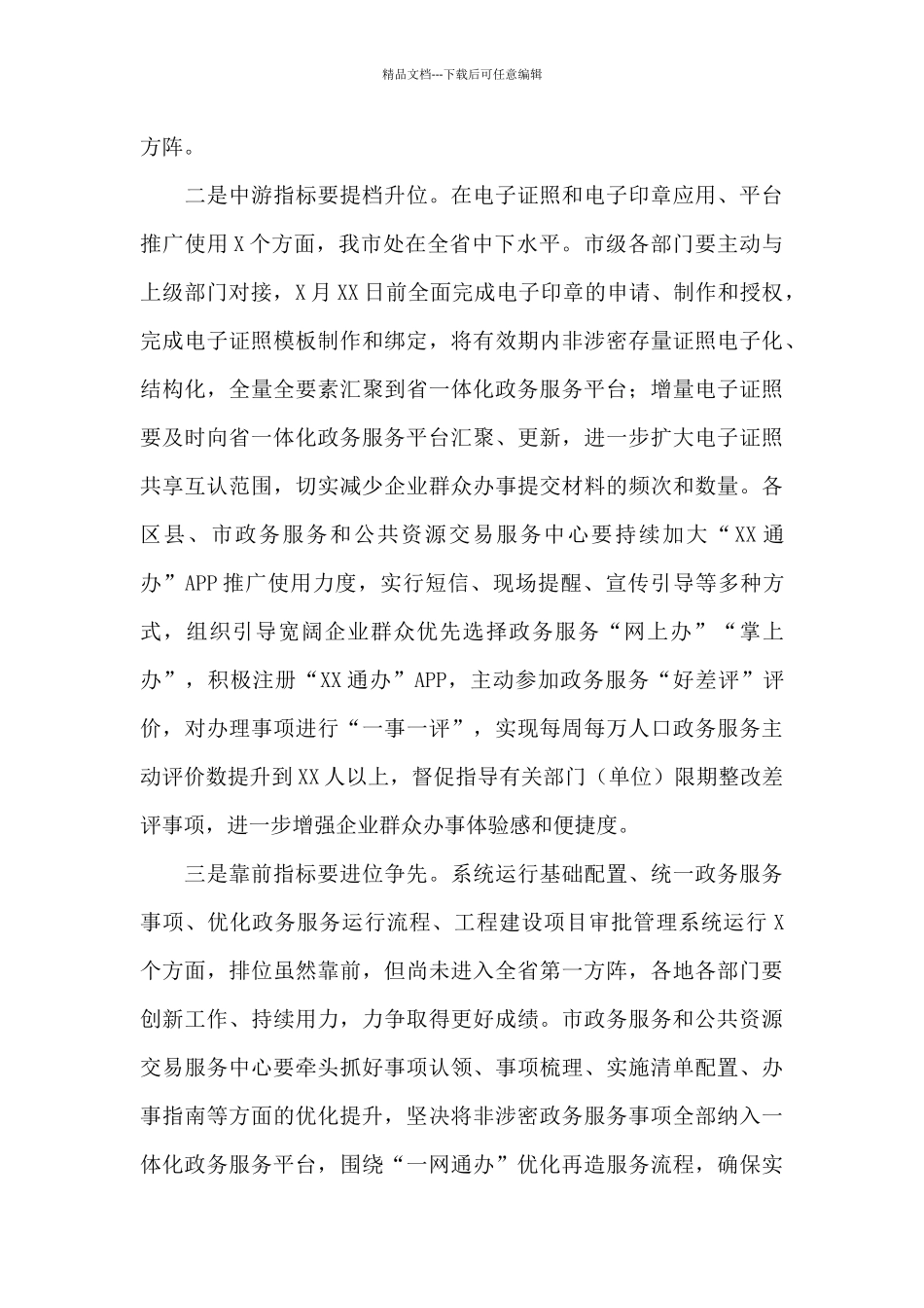 市长在2024年深化“放管服”改革优化推进会上的讲话_第3页