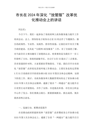 市长在2024年深化“放管服”改革优化推进会上的讲话