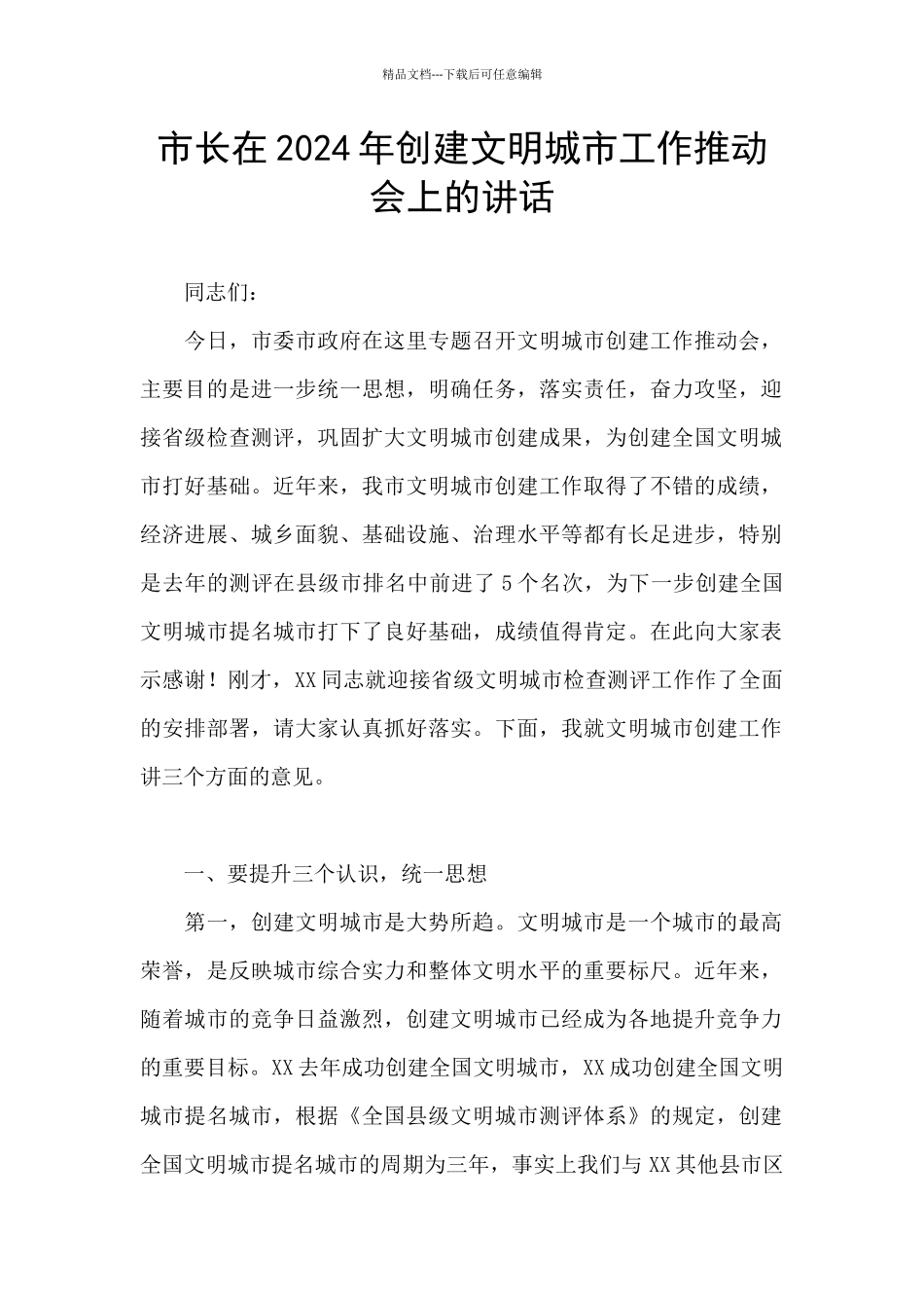 市长在2024年创建文明城市工作推进会上的讲话_第1页