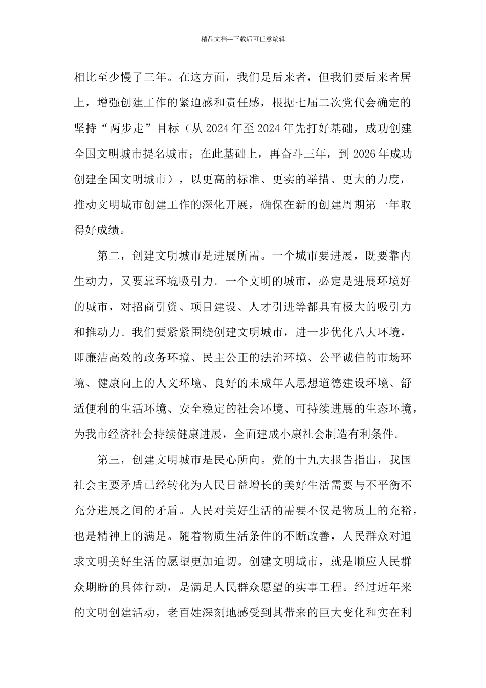 市长在2024年创建文明城市工作推进会上的讲话_第2页