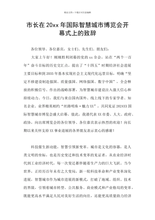市长在20xx年国际智慧城市博览会开幕式上的致辞