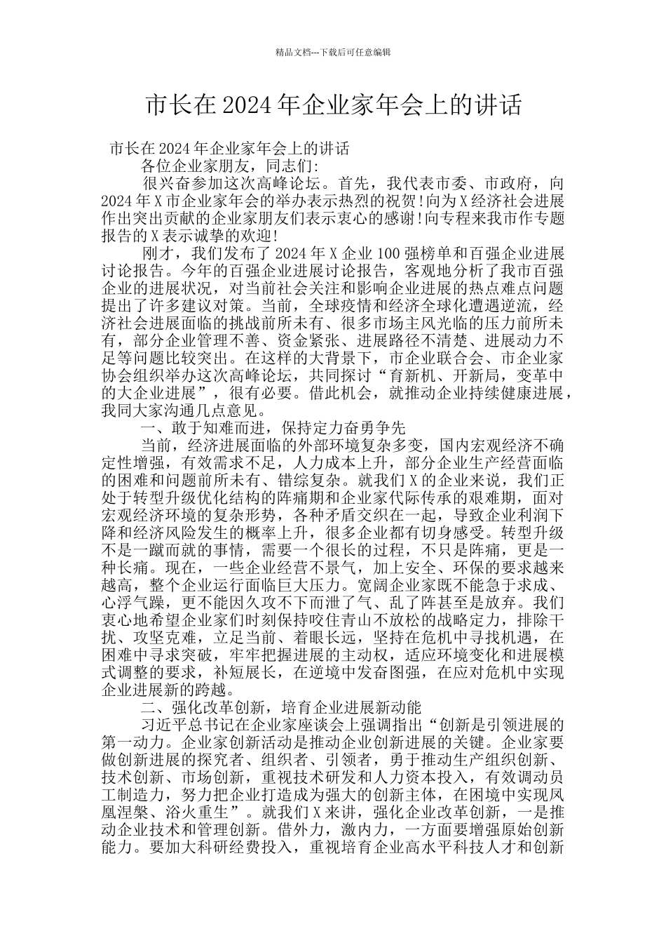 市长在2024年企业家年会上的讲话_第1页