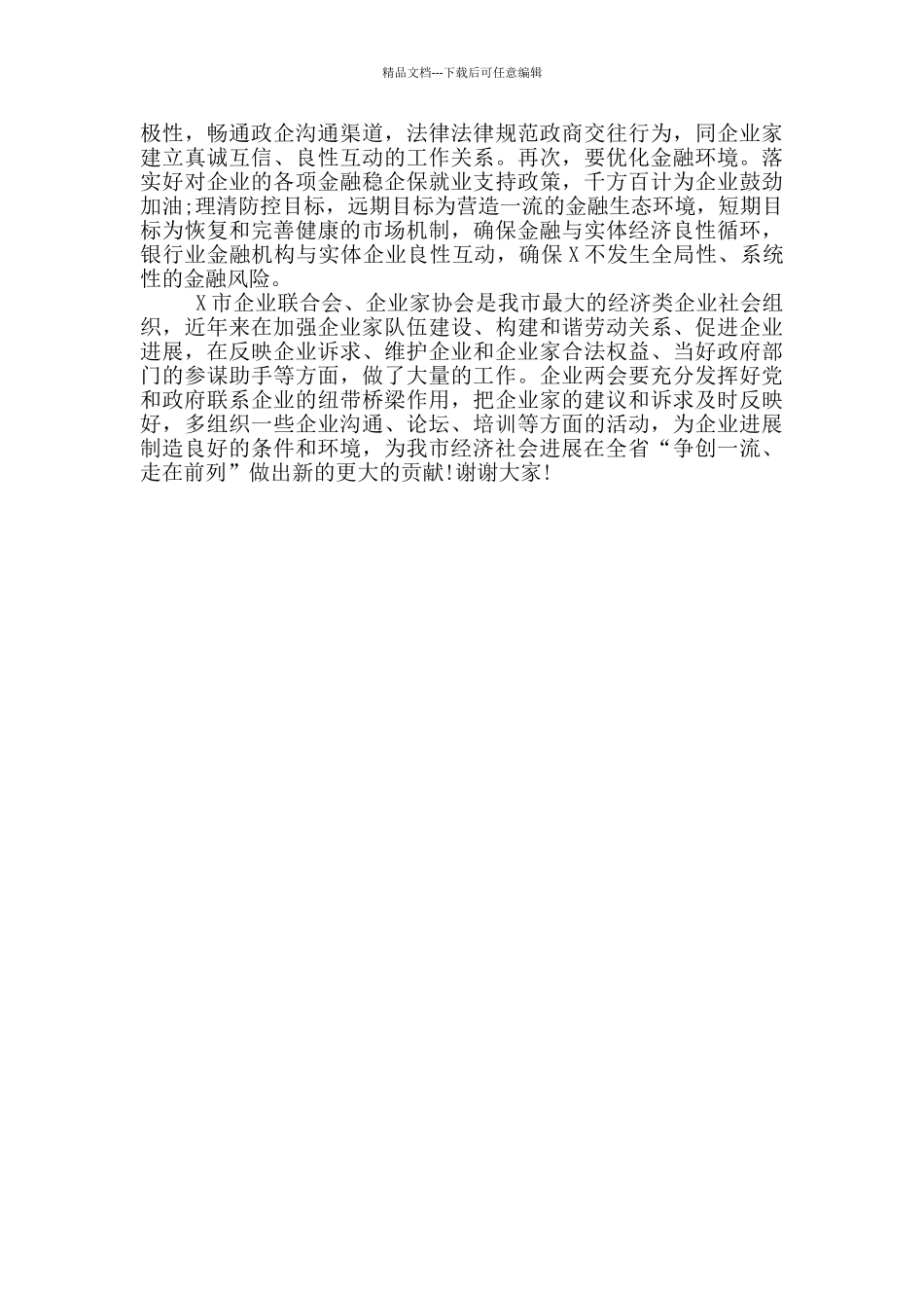 市长在2024年企业家年会上的讲话_第3页